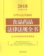 中华人民共和国食品药品法律法规全书  含相关政策及典型案例  2018年版