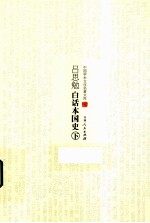 中国<em>学术</em>文化名著<em>文库</em>  吕思勉白话国史  下