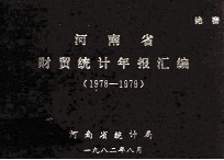 河南省财贸<em>统计</em>年报汇编  1978-1979年