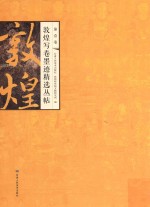 敦煌写<em>卷</em>墨迹精选丛帖  <em>第</em><em>1</em><em>卷</em>  <em>第</em><em>2</em><em>版</em>