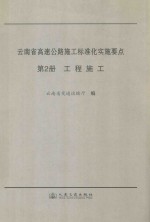 云<em>南省</em>高速公路施工标准化实施要点 第2册 工程施工