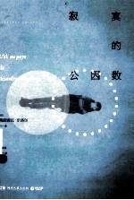 <em>寂寞</em>的公因数
