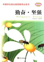 中国学生综合素质教育必读书  勤奋·<em>坚强</em>