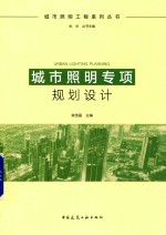 城市照明工程系列丛书  城市照明专项规划<em>设计</em>