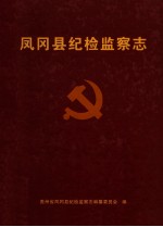 凤冈县纪检<em>监察</em>志