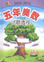 五<em>年</em>奥数试题透视  五<em>年</em>级  2010-2014