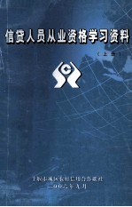 信贷人员从业资格学习资料  上