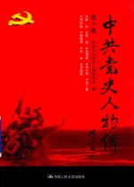 中共党史人物传  第71卷