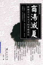 商汤灭夏  掀翻首个家天下的英雄酋长