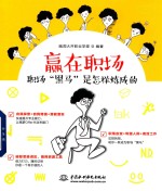 赢在职场  职场“黑马”是怎样炼成的