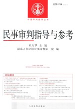 民事审判指导与参考  总第67辑  2016.3