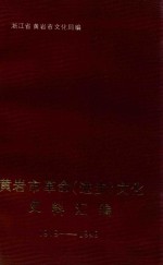 <em>黄岩</em>市革命（进步）文化史料汇<em>编</em>  1919-1949