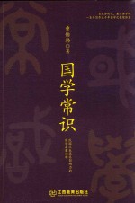 国学常识  教育类图书