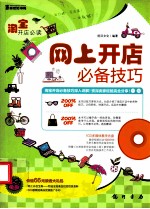 淘宝开店必读  网上开店必备技巧