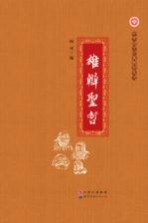 中华国学经典教育丛书  雄辩圣哲