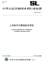 入河排污口管理<em>技术</em>导则SL532-2011