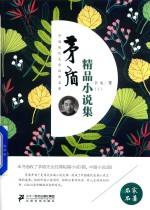<em>茅盾</em>精品小说集  下