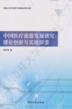 中国医疗旅游发展研究  理论创新与实践探索