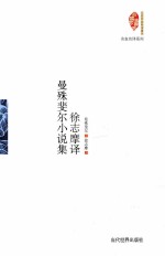 徐志摩译曼<em>殊</em>斐尔小说集
