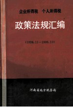 企业所得税  个人所得税政策法规<em>汇编</em>  1998.11-1999.10