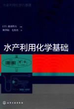 水产利用化学基础