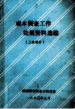 <em>成本</em>调查工作法规资料选编  工业部分