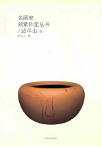 名画家刻紫砂壶丛书  <em>边</em>平山卷