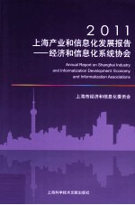 2011上海产业和信息化发展报告  经济和信息化系统协会