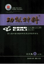 第七届<em>中国</em>功能材料及其应用学  会议论<em>文集</em>  <em>6</em>