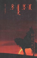 神奇的青海湖：<em>蒙<em>古文</em></em>
