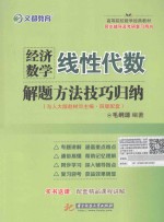 经济数学（线性代数）解题方法技巧归纳