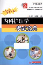 内科护理学考试宝典