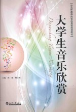 <em>大学</em>生<em>音乐</em>欣赏