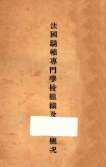 法国骑辎专门学校组织设备概况