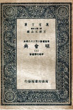 万有文库  明会典  2