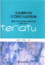 <em>文化</em>视野中的文艺<em>研究</em><em>与</em>边界拓展  暨南大学文艺学<em>研究</em><em>与</em>教学文集  <em>2006</em>-2015