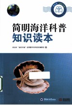 简明海洋科普知识读本