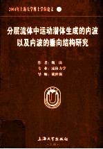 2004年上海<em>大学</em>博士学位论文  分层流体中运动潜体生成的内波以及内波的垂向结构研究