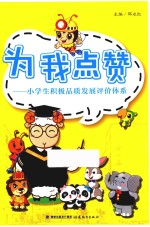 为我点赞  小学生积极品质发展评价体系