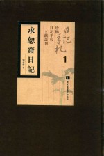 求恕斋日记  第1册