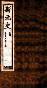 新元史  列传  卷19-25