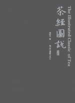 <em>茶经</em>图说  典藏版
