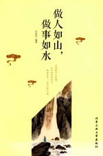 做人如山，<em>做事</em>如水