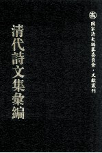 清代诗<em>文集</em>汇<em>编</em>  704  吉雨山房遗集  宝韦斋类稿  1