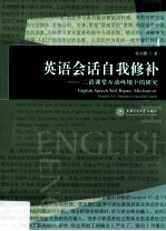 英语会话自我修补  二语课堂互动环境下的研究