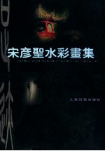 中国实力派名家名作  宋彦圣水彩书集