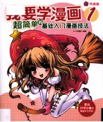 我要学漫画  <em>1</em>  超简单的基础入门漫画技法  升级版