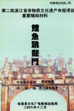 第二批浙江省非物质<em>文化</em>申报项目重要辅助材料  鲤鱼跳龙门  民间舞蹈  浙江省仙居县