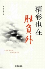 <em>精彩</em>也在胜负外