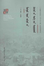 <em>蒙<em>古文</em></em>学发展史引论：<em>蒙<em>古文</em></em>